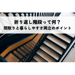 折り返し階段って何？間取りと暮らしやすさを両立させる5つのポイント