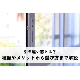 引き違い窓とは？種類やメリットから選び方まで解説！