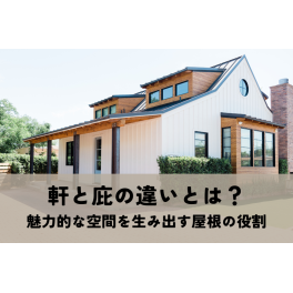 軒と庇の違いとは？あなたはどっちを選ぶ？魅力的な空間を生み出す屋根の役割を解説