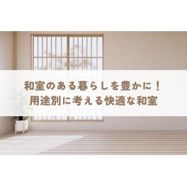 和室のある暮らしを豊かに！客間など、用途別に考える快適な和室のつくり方