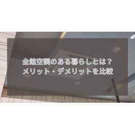 全館空調のある暮らしとは？メリット・デメリットを比較して、後悔しない選び方を解説