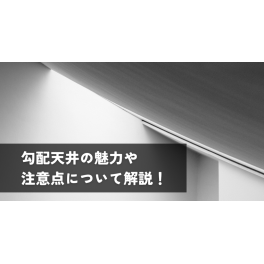 勾配天井の魅力や注意点について解説！