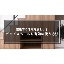 階段下の活用方法とは？デッドスペースを有効に使う方法