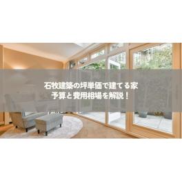 石牧建築の坪単価で建てる家・予算と費用相場を解説！