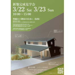 3/22（土）3/23（日）　豊橋市　新築完成見学会